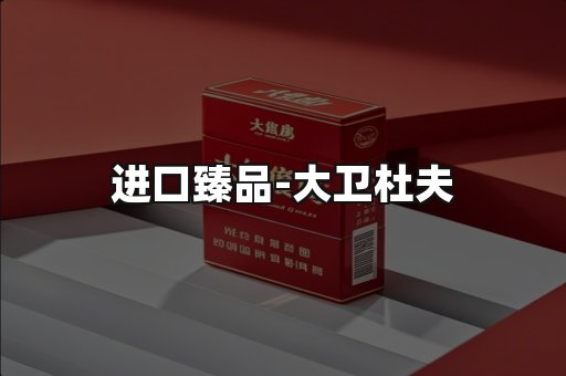 进口臻品